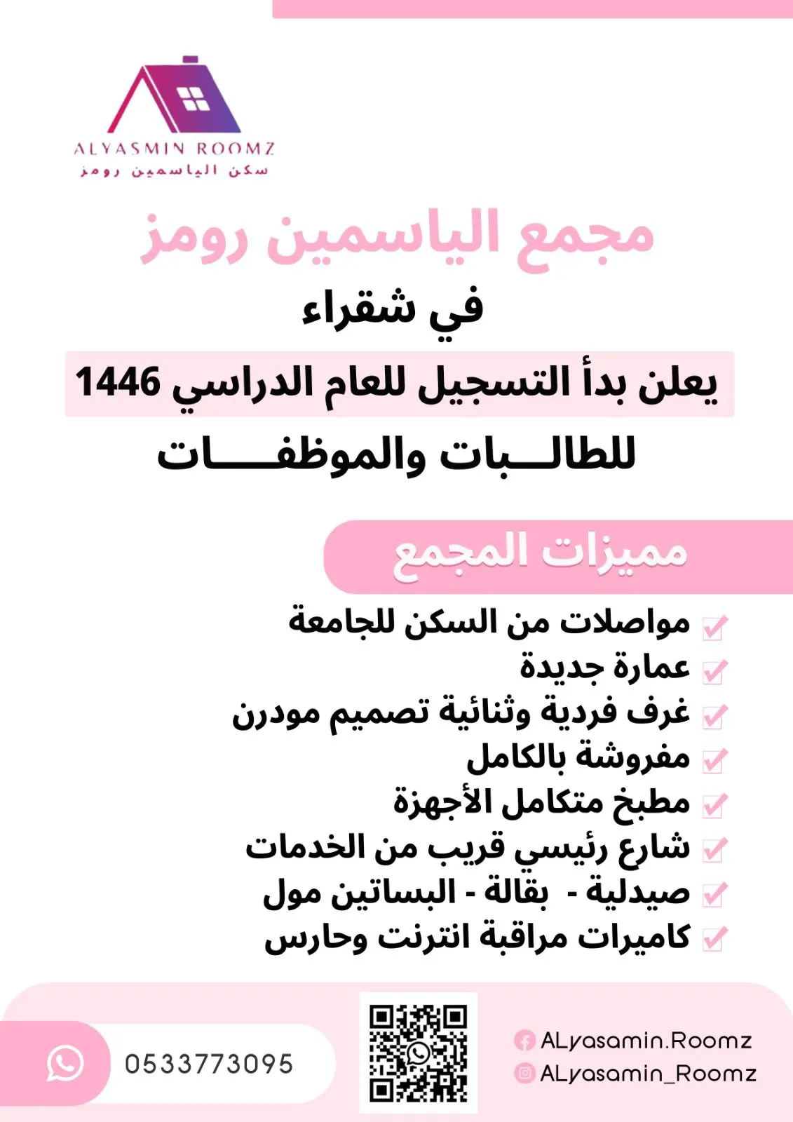 استمرار التسجيل بـ«مجمع الياسمين رومز فرع شقراء».. للطالبات والموظفات