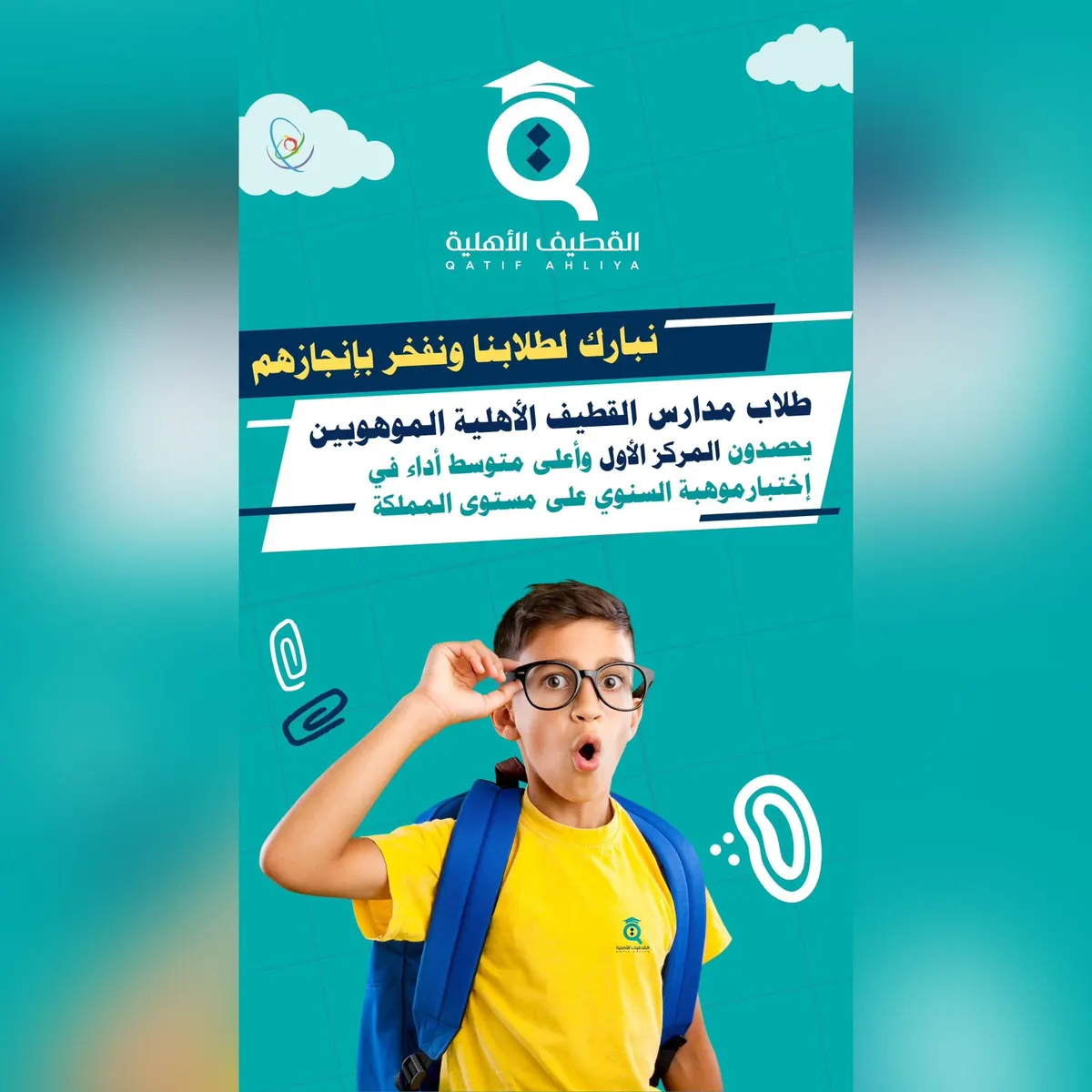 على مستوى المملكة.. القطيف الأهلية الابتدائية بطلابها الموهوبين تحقق المركز الأول وأعلى متوسط أداء في اختبار موهبة