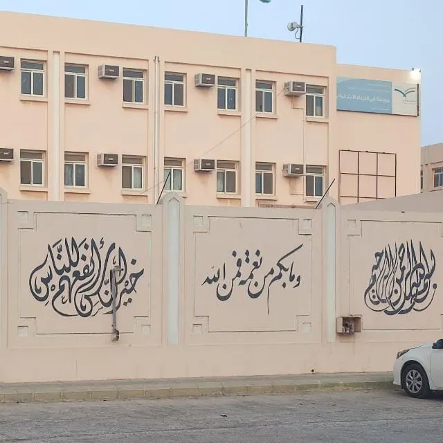 في تركيا القطيف.. بدء التسجيل للدراسة المسائية للتعليم المستمر في مدرسة أبي الدرداء الابتدائية للعام 1446هـ