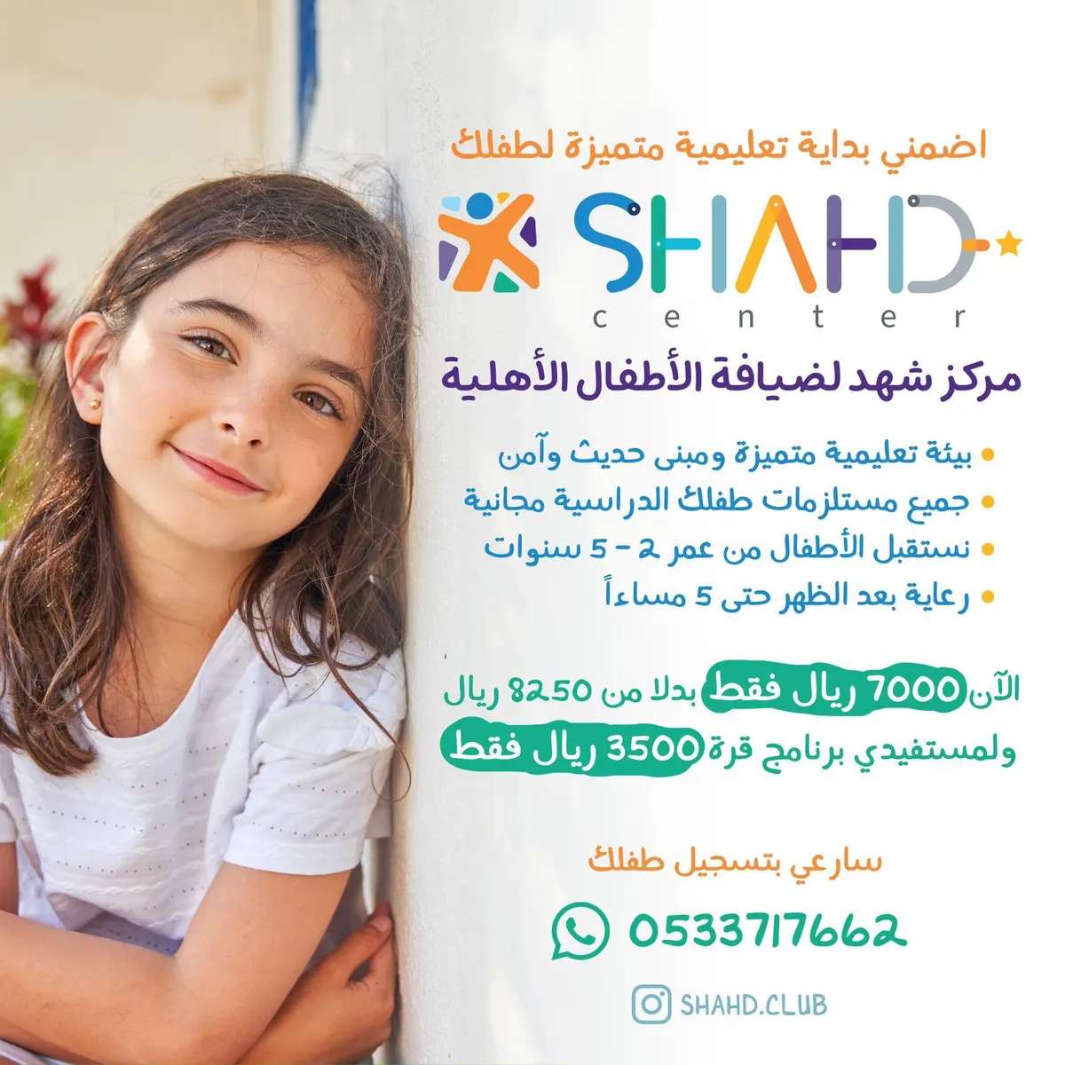 سجلي الآن واحصلي على خصم حصري في مركز شهد لضيافة الأطفال