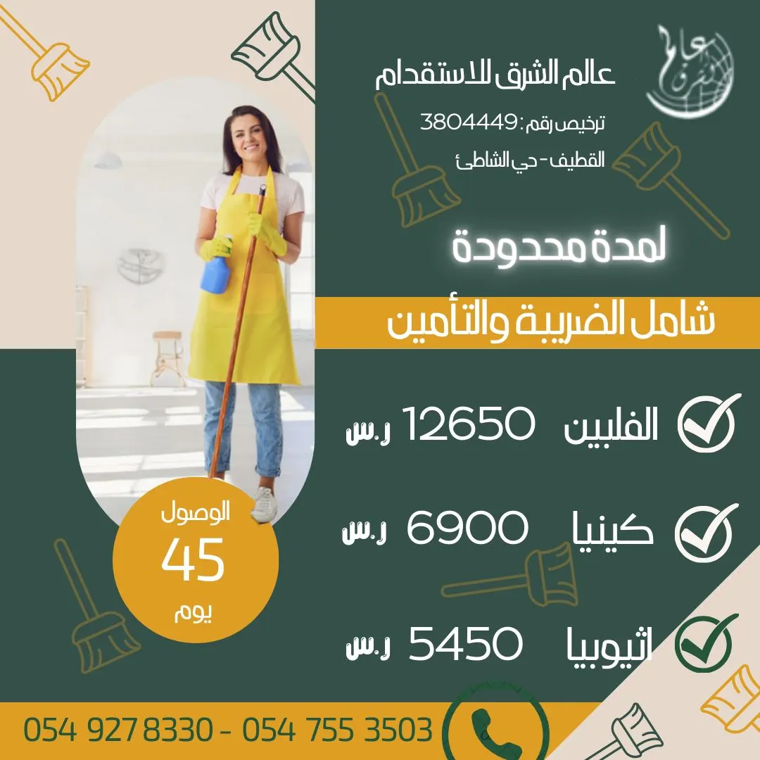 لمدة محدودة.. عرض خاص من «عالم الشرق للاستقدام».. الفلبين وكينيا وإثيوبيا
