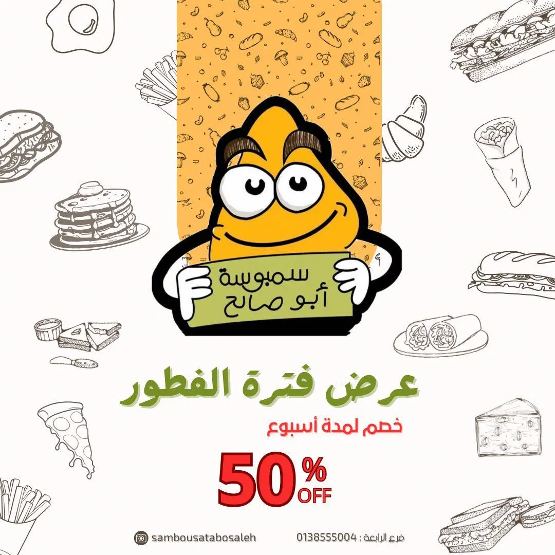 لمدة أسبوع.. خصم 50% على فترة الفطور في «سمبوسة أبو صالح» بالقطيف