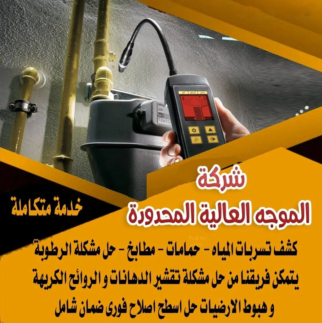 كشف تسربات المياه إلكترونيًا وعزل أسطح المباني مع الضمان بـ«شركة الموجة العالية»