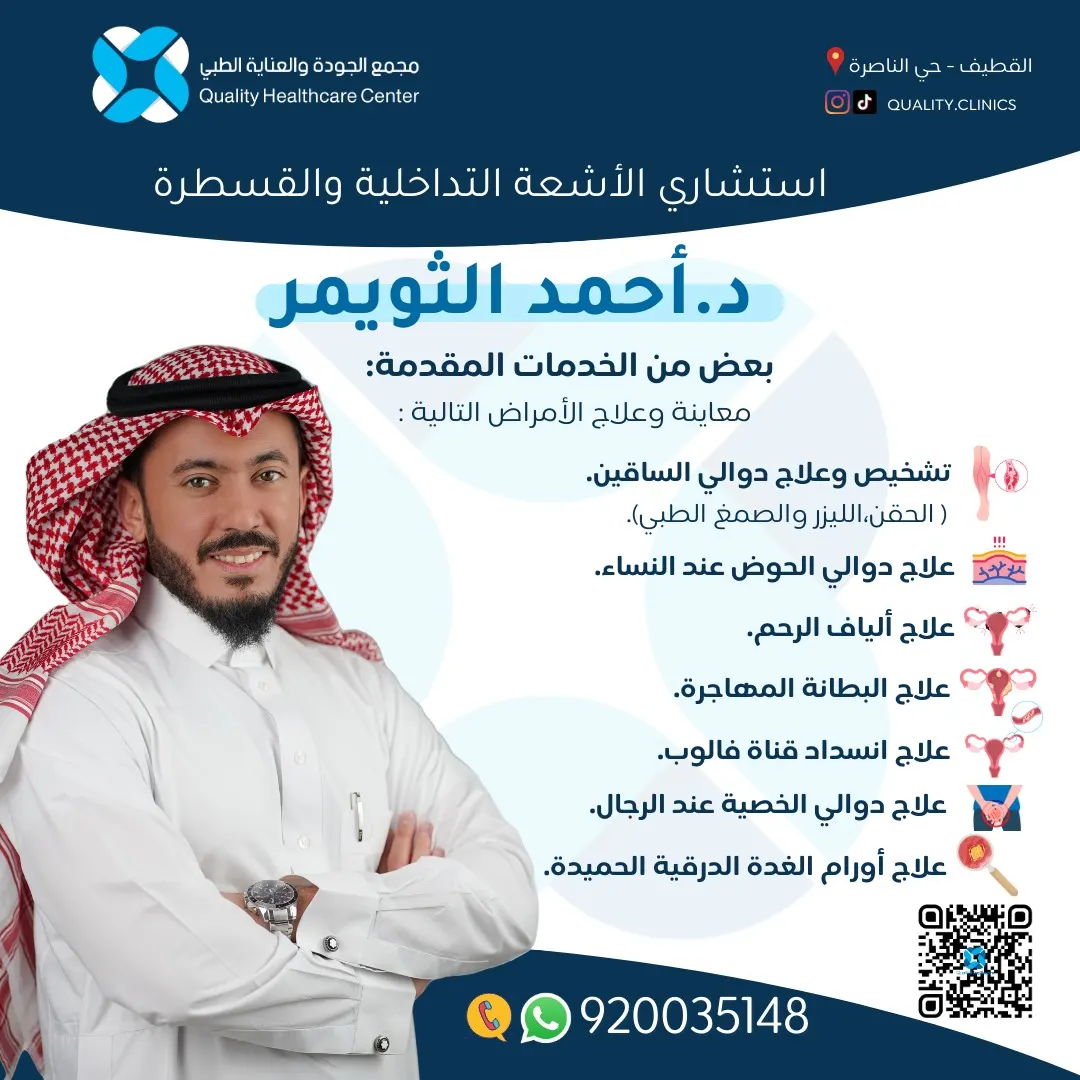 عمليات بدون جراحة! مع استشاري الأشعة التداخلية والقسطرة د.أحمد الثويمر ..بـ«مجمع الجودة والعناية الطبي» بالقطيف