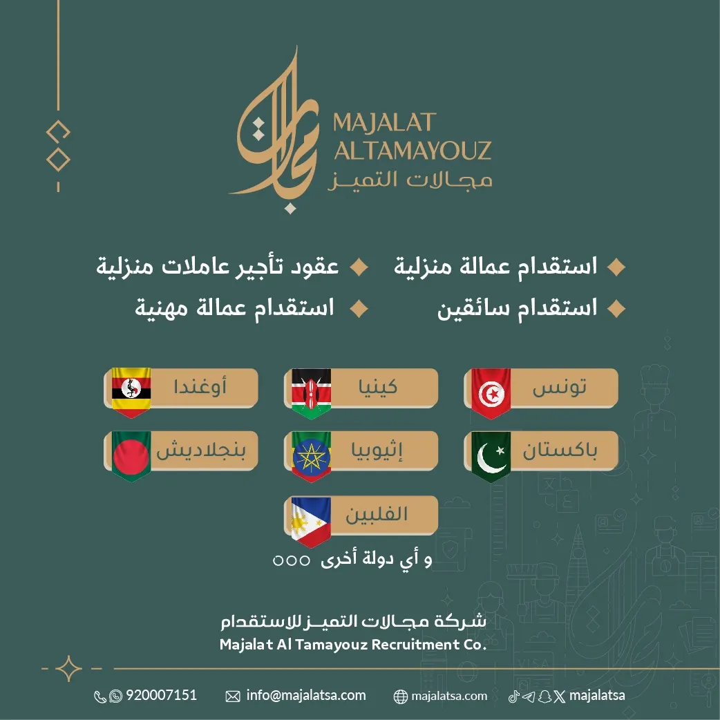 شركة مجالات التميز للاستقدام.. الآن تسلم فوري للعمالة المنزلية مع إمكانية نقل الخدمات
