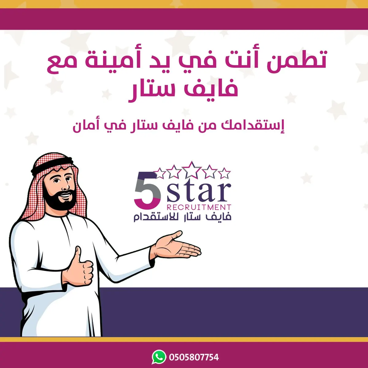 تطمن أنت في يد أمينة مع فايف ستار.. استقدامك من فايف ستار في أمان