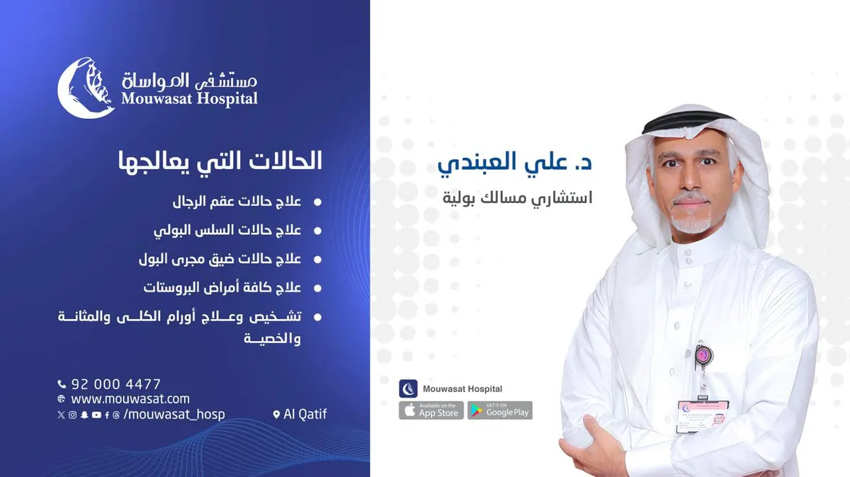 الدكتور علي العبندي استشاري المسالك البولية يقدم خدماته في مستشفى المواساة بالقطيف