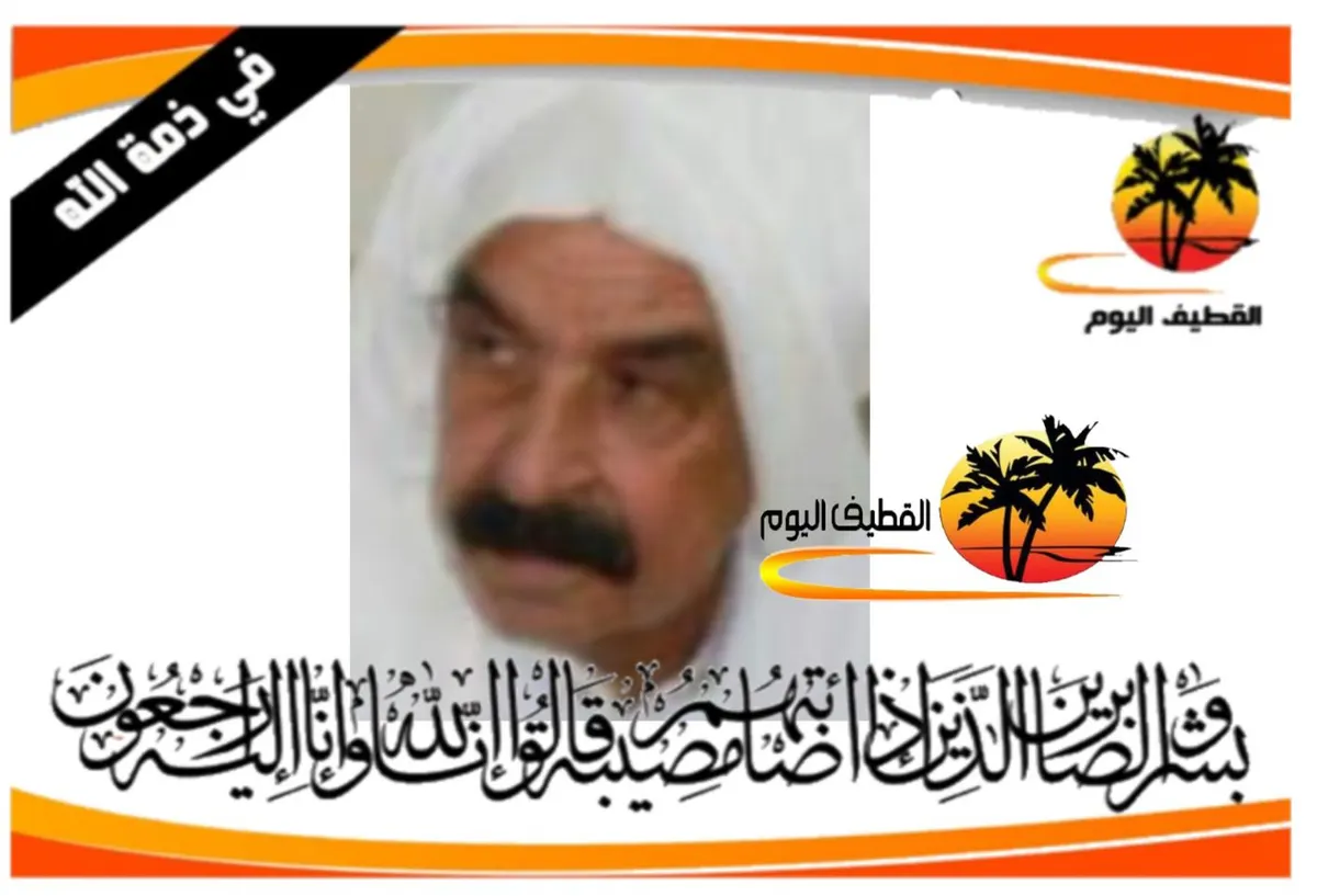 سنابس: الحاج جمعة صالح محمد آل صفوان في ذمة الله