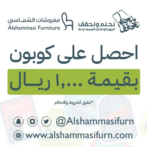 في عروض اليوم الوطني الـ94.. احصل على كوبون بـ1000 ريال من «مفروشات الشماسي»