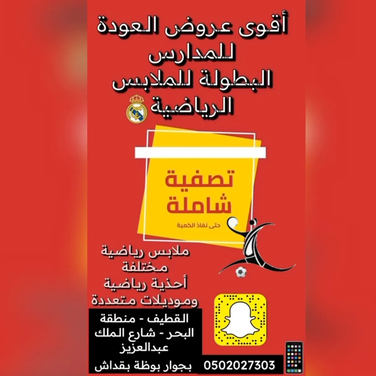 تلحق ما تلحق تصفية شاملة.. أقوى عروض العودة للمدارس من «البطولة» للملابس الرياضية بالقطيف