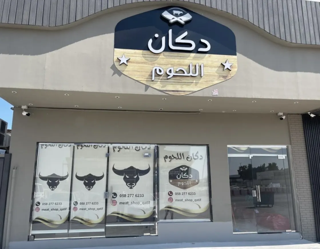 في «دكان اللحوم» بالقطيف.. خصم 10% على جميع المصنفات.. وكيلو لحم البقر بـ 25 ريالاً