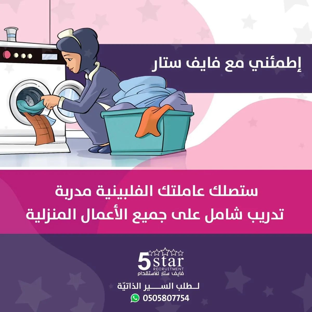 اطمئني مع «فايف ستار».. ستصلك عاملتك الفلبينية مدربة تدريبًا شاملًا على جميع الأعمال المنزلية
