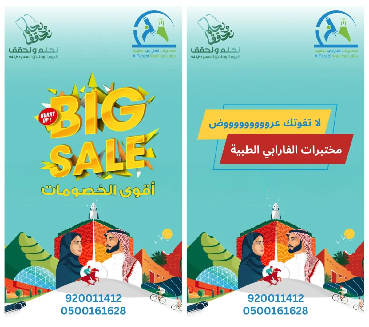 لأن صحتكم تهمنا.. خصومات كبرى في عروض اليوم الوطني الـ94 بـ«مختبرات الفارابي الطبية» بالقطيف