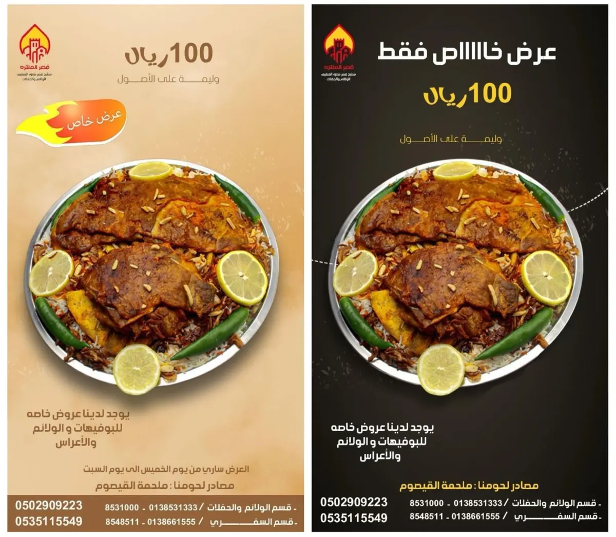 لمدة 3 أيام في «مطعم قصر المنتزه» بالقطيف.. الوليمة بـ100 ريالًا