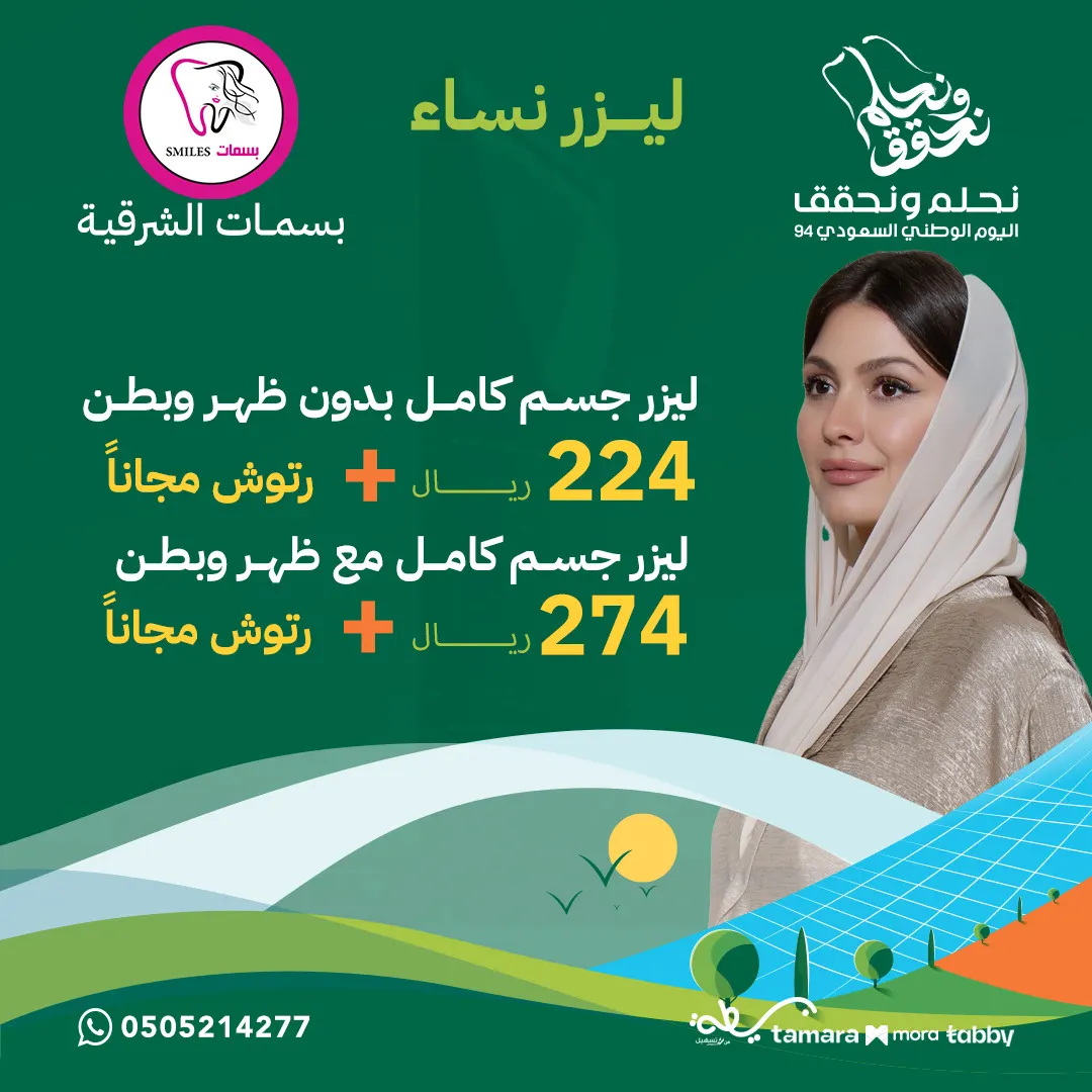94 ريالًا لجلسة الليزر.. حصريًا بمناسبة اليوم الوطني مع عيادة بسمات الشرقية.. اغتنموا الفرصة الآن!
