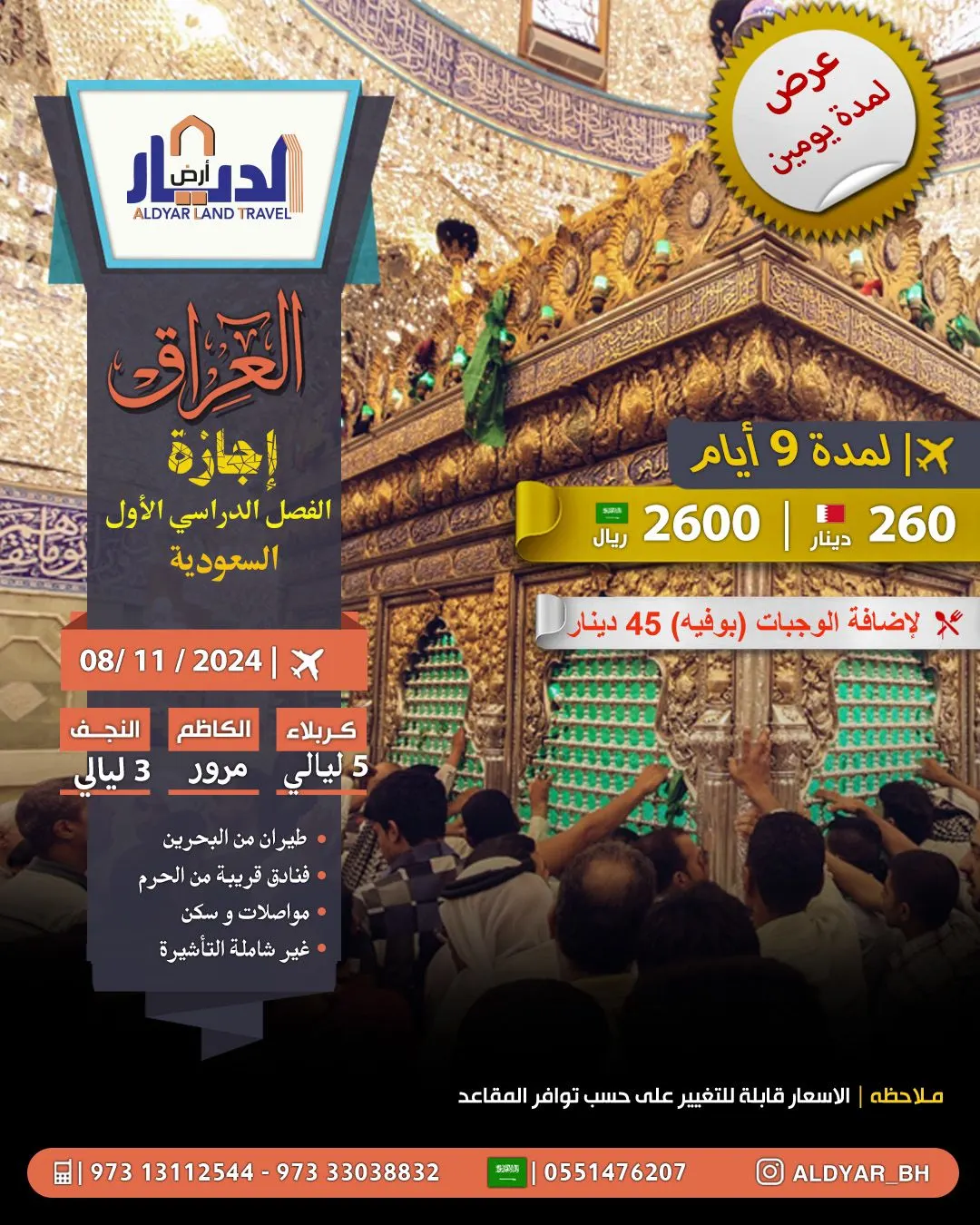 بأقل الأسعار... حملة الديار المقدسة تسير رحلاتها إلى العراق