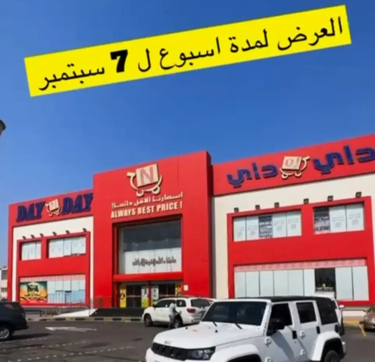 داي إن داي يقدم أقوى ترند