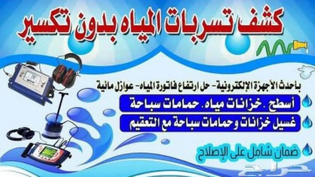كشف تسربات المياه إلكترونياً بدون تكسير