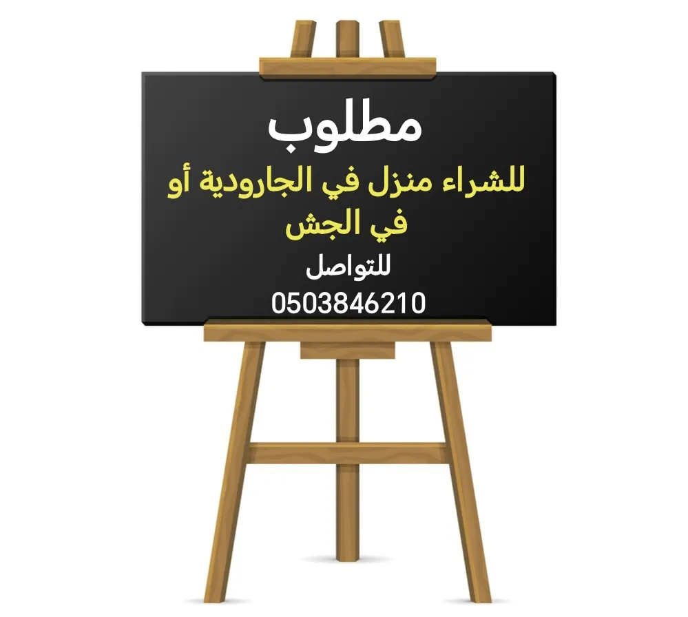 مطلوب للشراء منزل في الجارودية أو في الجش