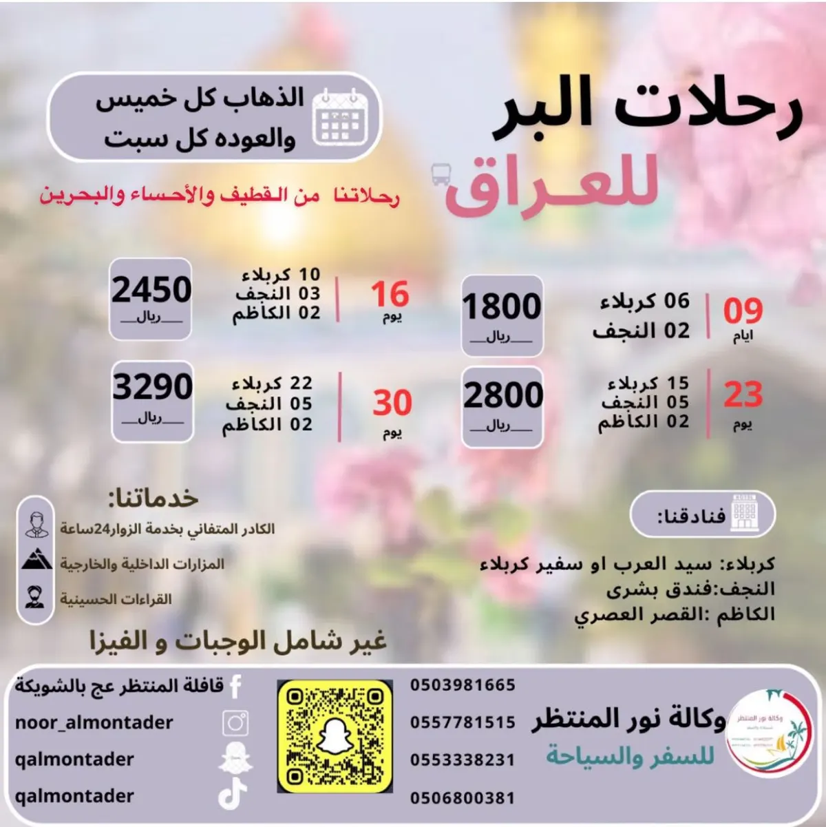 «وكالة نور المنتظر للسفر والسياحة» تسيِّر رحلاتها إلى العراق وأبها في شهري ربيع الأول وربيع الثاني