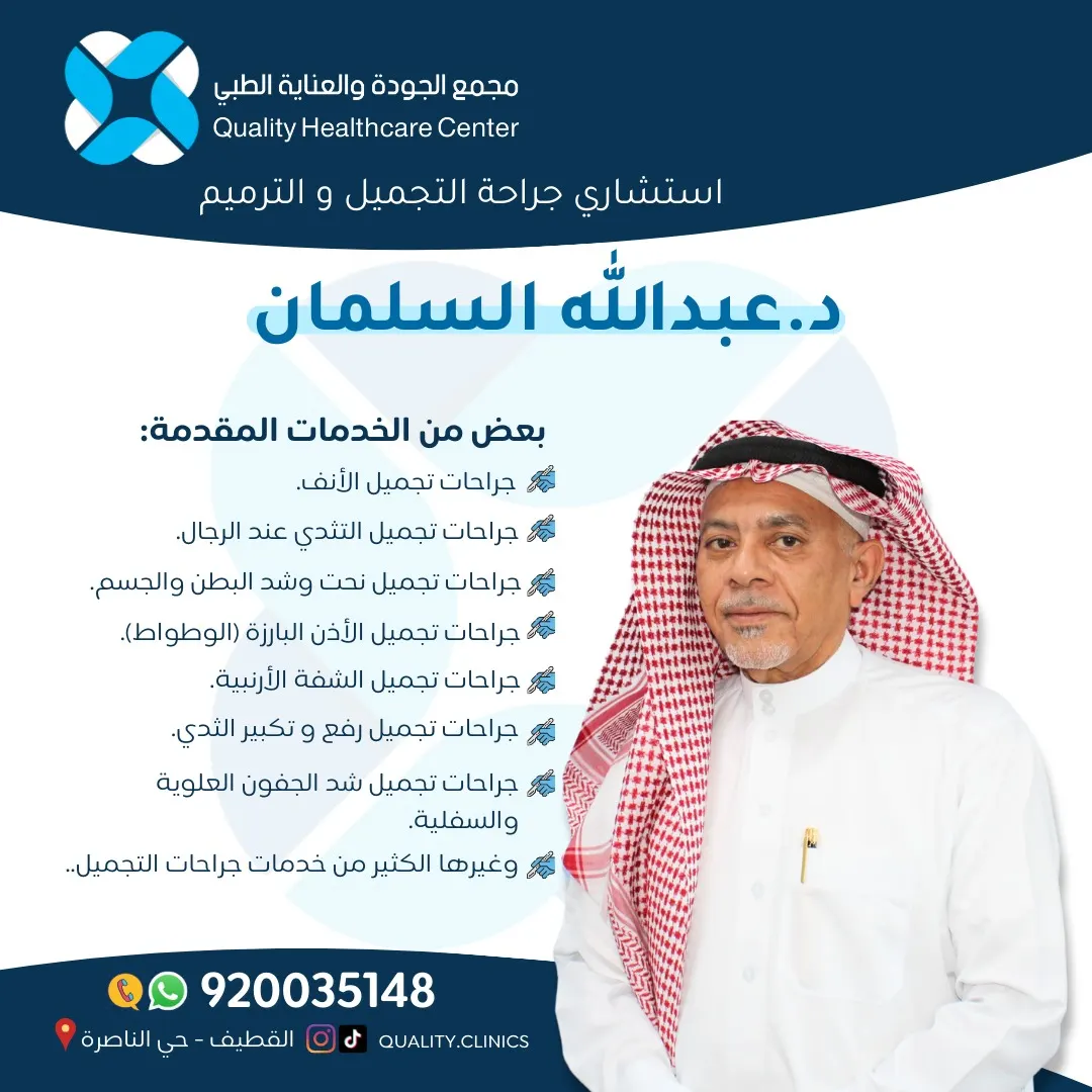 العناية بجمالك اختصاصنا في «مجمع الجودة والعناية الطبي» بالقطيف