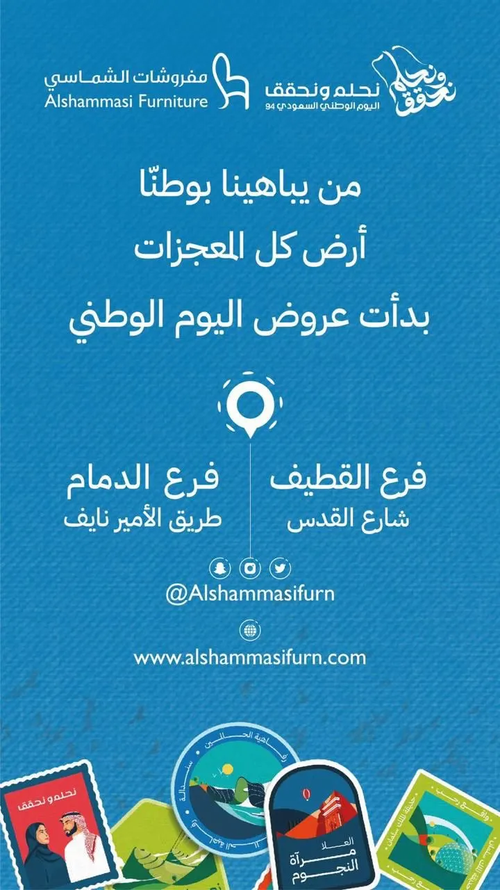 مفروشات الشماسي تقدم العرض الاقوى باليوم الوطني