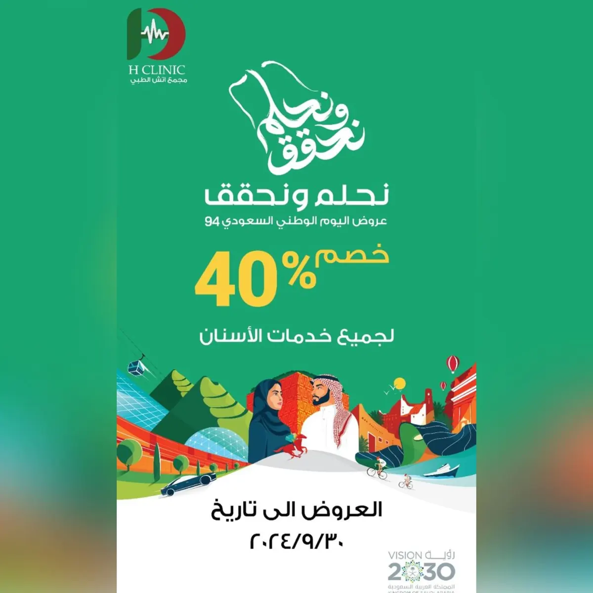 خصومات كبرى وخدمات كشف مجانية بمناسبة اليوم الوطني الـ94 في مجمع «إتش الطبي» خلال شهر سبتمبر