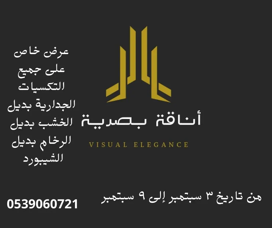 عرض ما يتفوت في مؤسسة أناقة بصرية للديكور
