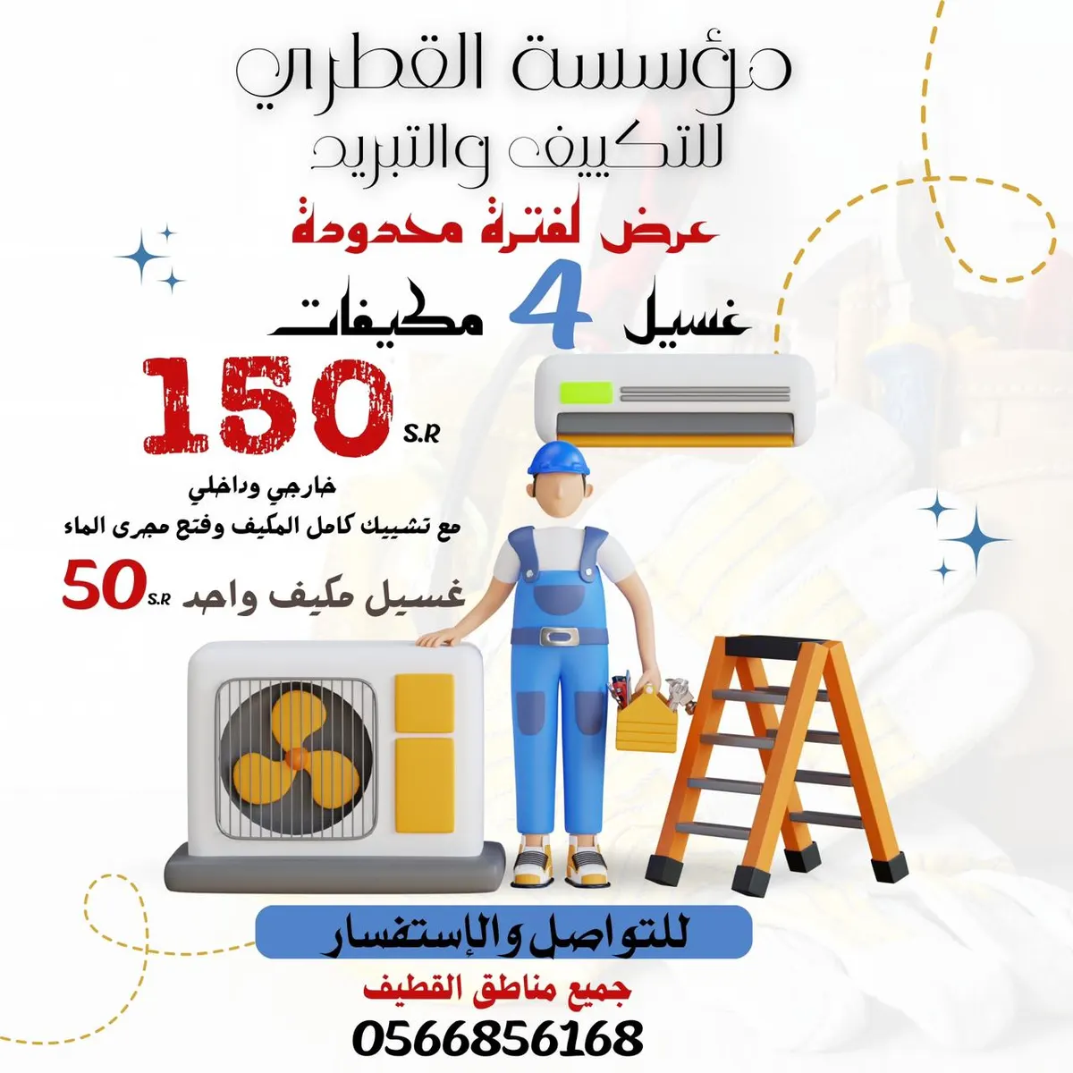لازال العرض مستمرًا .. غسيل 4 مكيفات بـ150 ريالًا خارجي وداخلي مع تشييك كامل للمكيف وفتح مجرى الماء في «مؤسسة القطري»