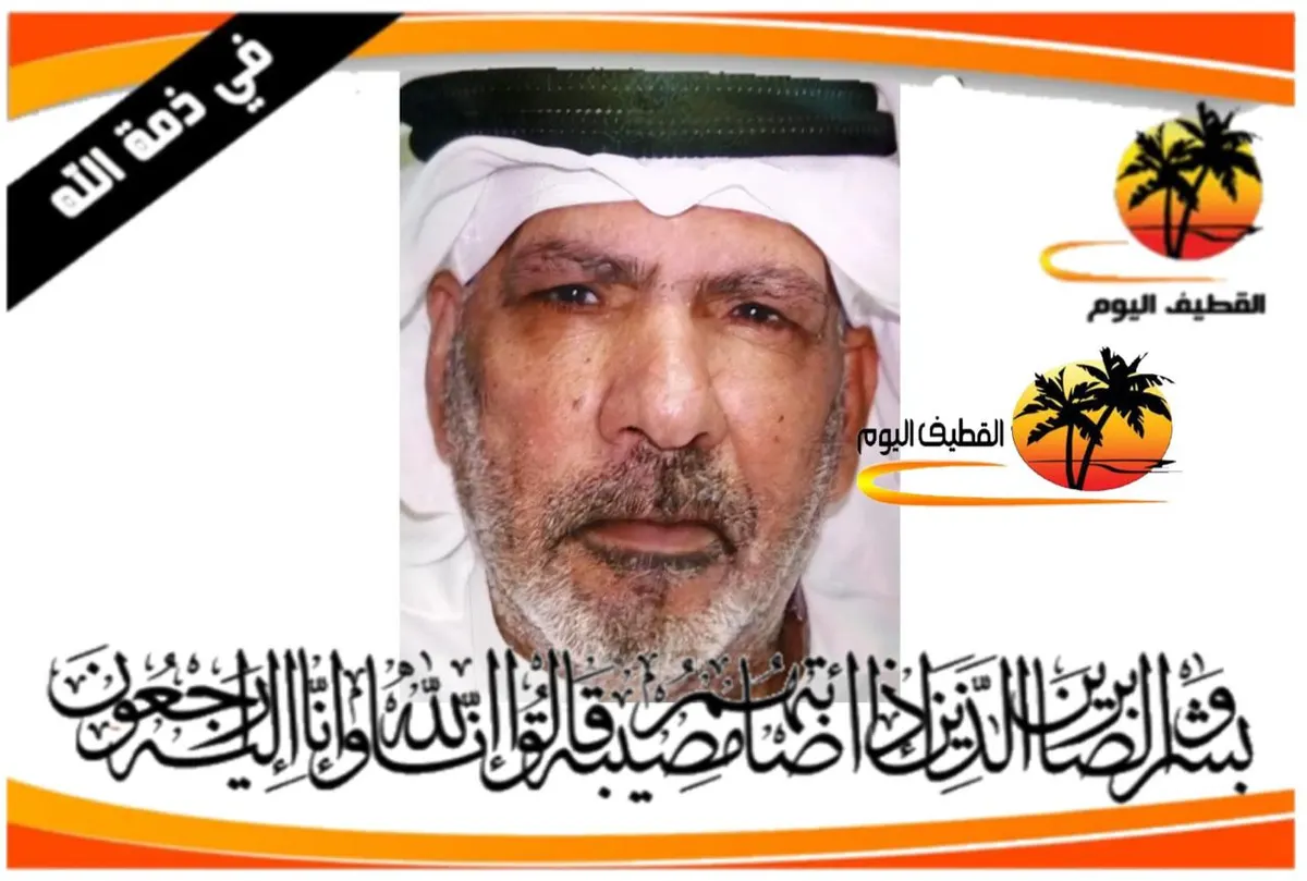القديح: الحاج محمد علي محمد آل خليفة في ذمة الله