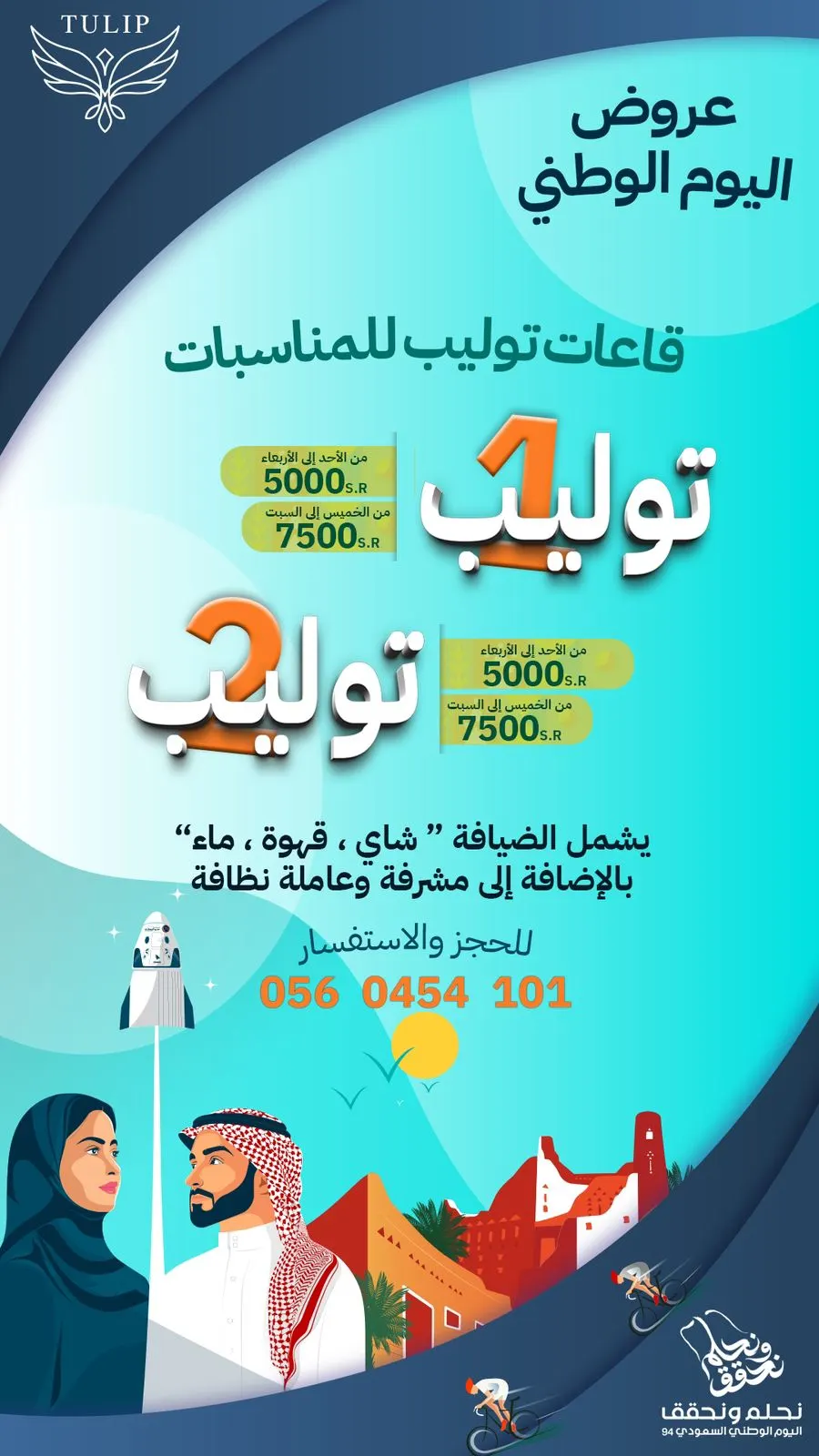 بمناسبة اليوم الوطني الـ94.. عرض خاص في «قاعات توليب للمناسبات»
