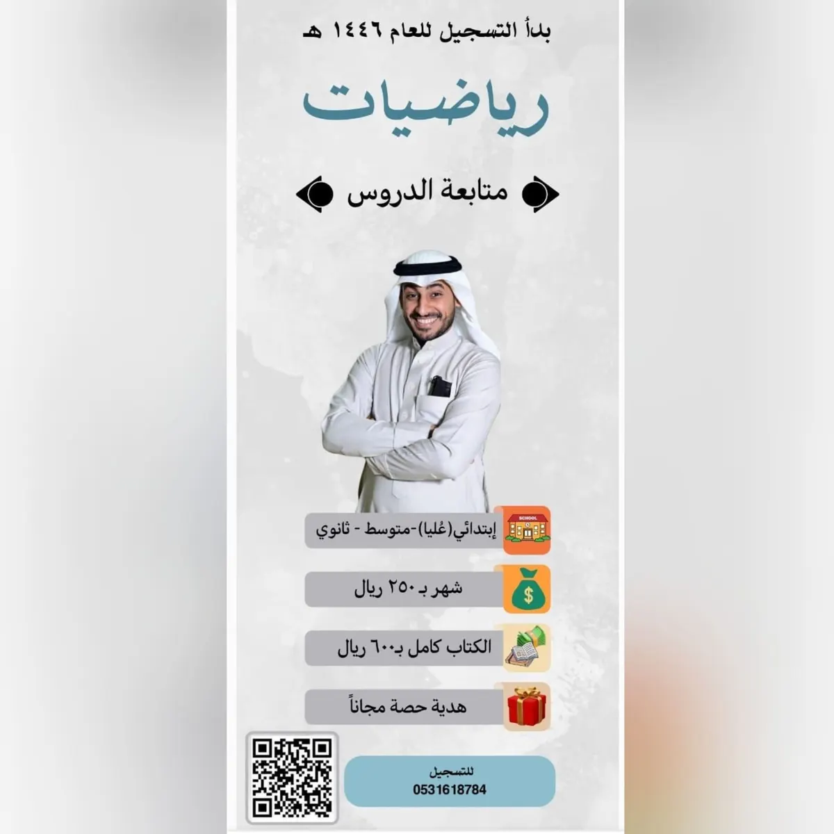 بدأ التسجيل لمتابعة الدروس في مادة الرياضيات للمراحل الابتدائية والمتوسطة والثانوية للعام الدراسي 1446هـ