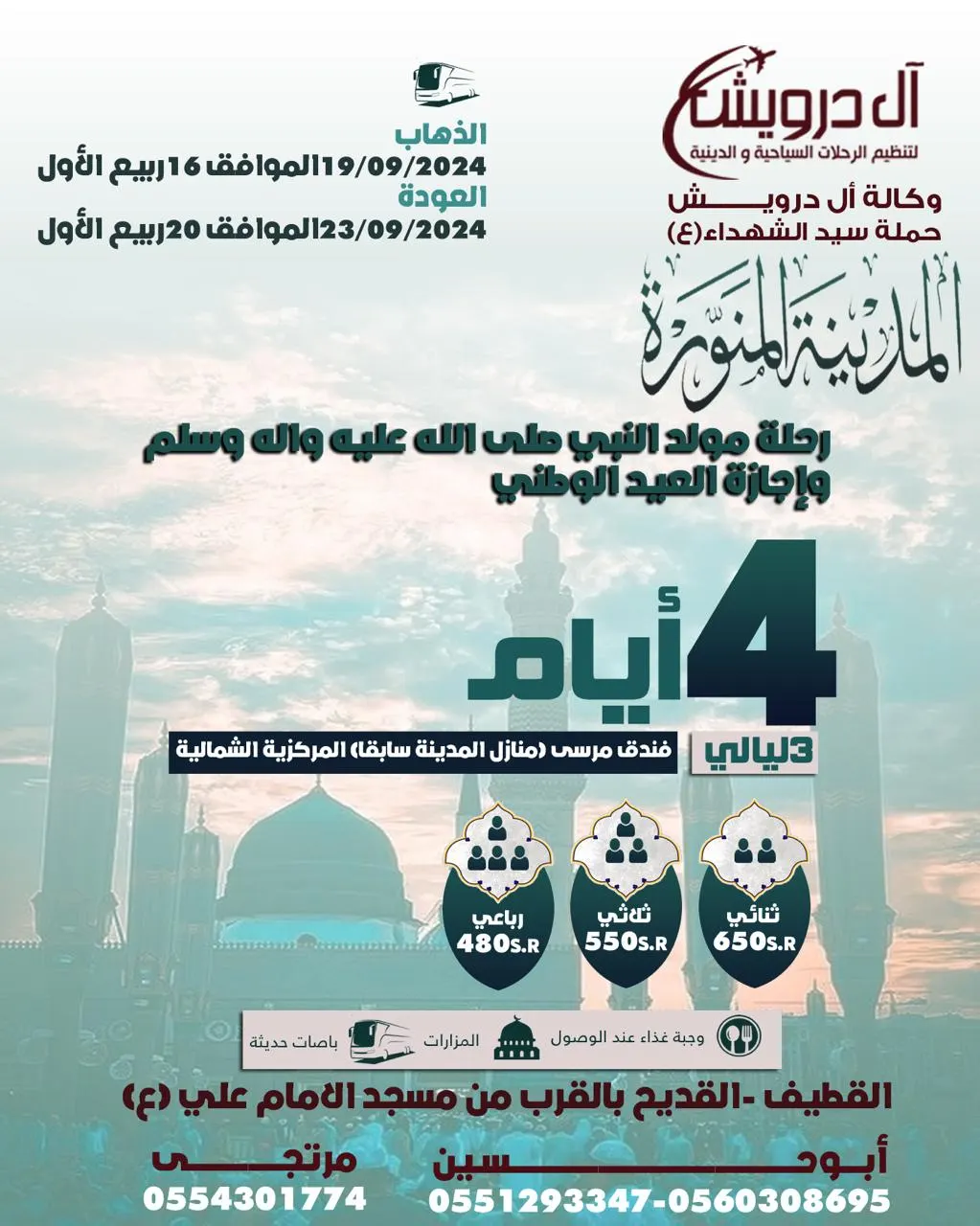 وكالة «آل درويش للسياحة» تسيِّر رحلاتها إلى المدينة المنورة والعراق في شهر ربيع الأول