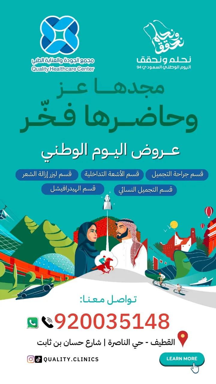 اغتنموا عروض اليوم الوطني الـ94 في «مجمع الجودة والعناية الطبي» بالقطيف