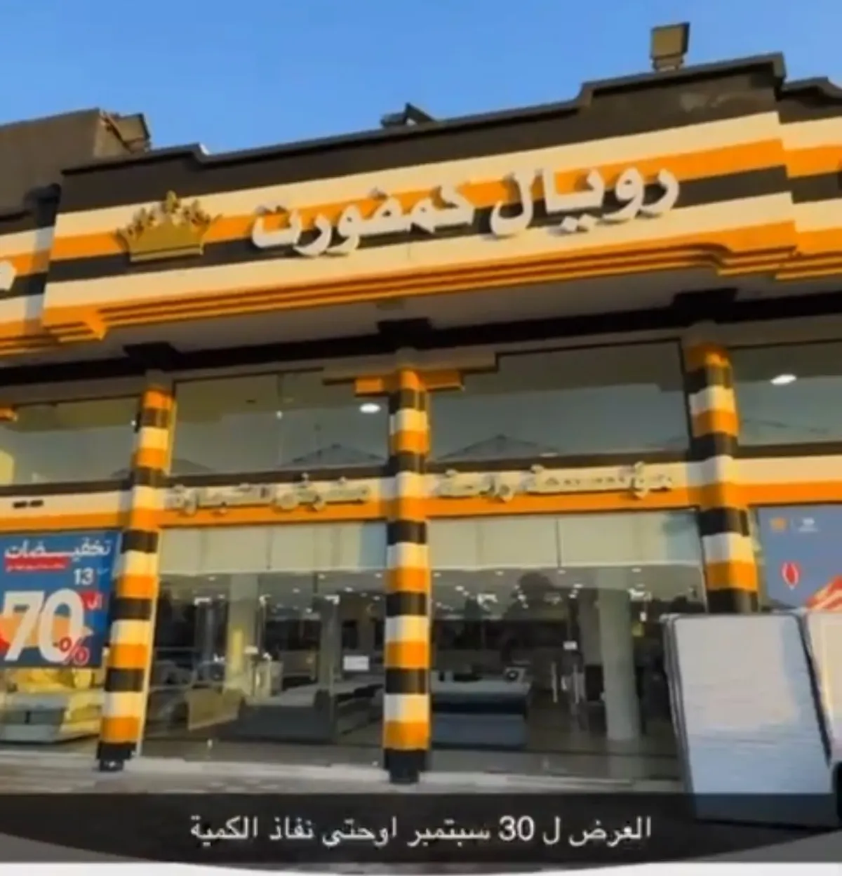 ​​​​​​​رويال كمفورت.. عروض اليوم الوطني تصل لـ 70%