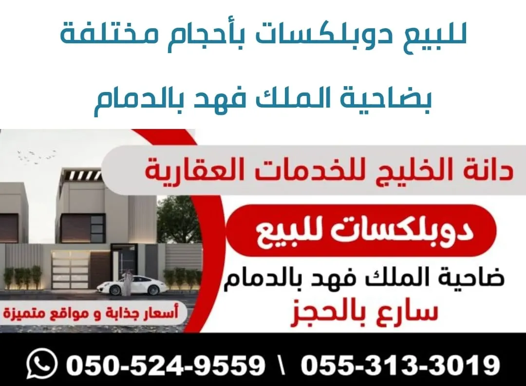 للبيع دوبلكسات بأحجام مختلفة بضاحية الملك فهد بالدمام