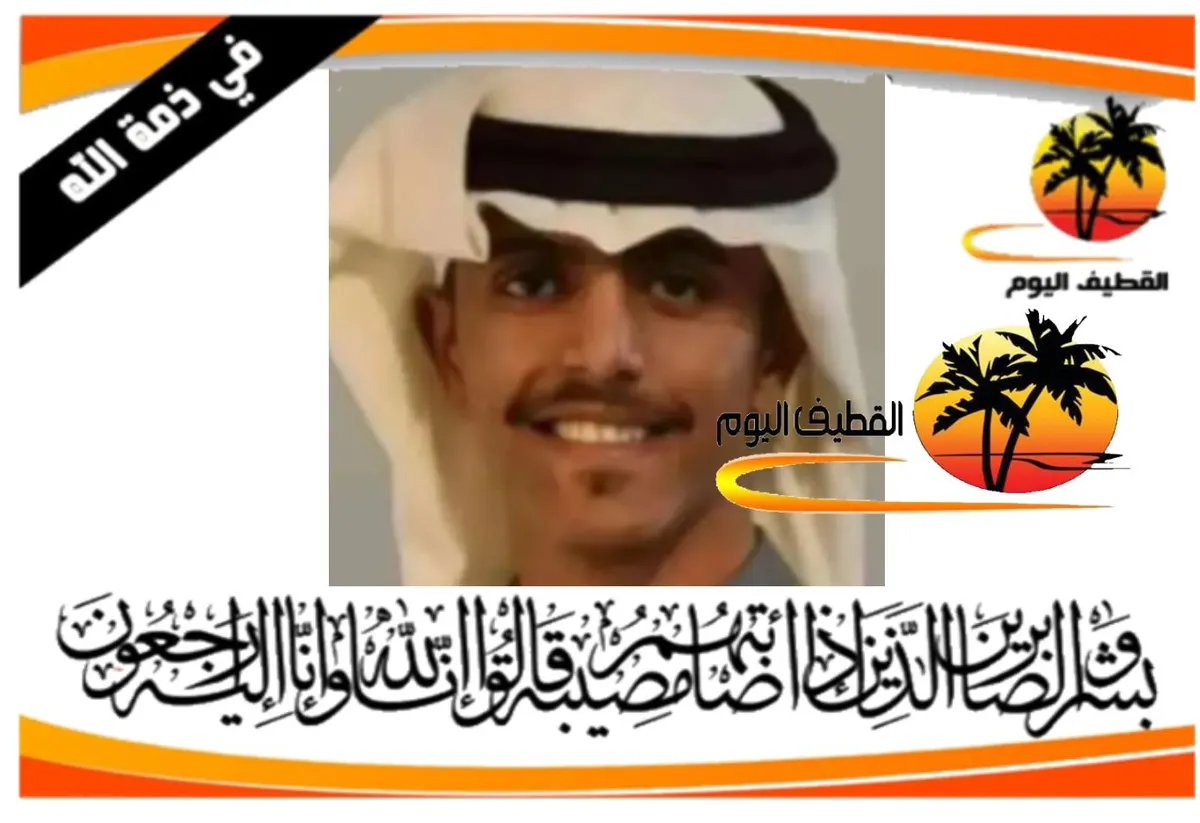 الدمام: الشاب مهدي مفيد علي المؤمن في ذمة الله