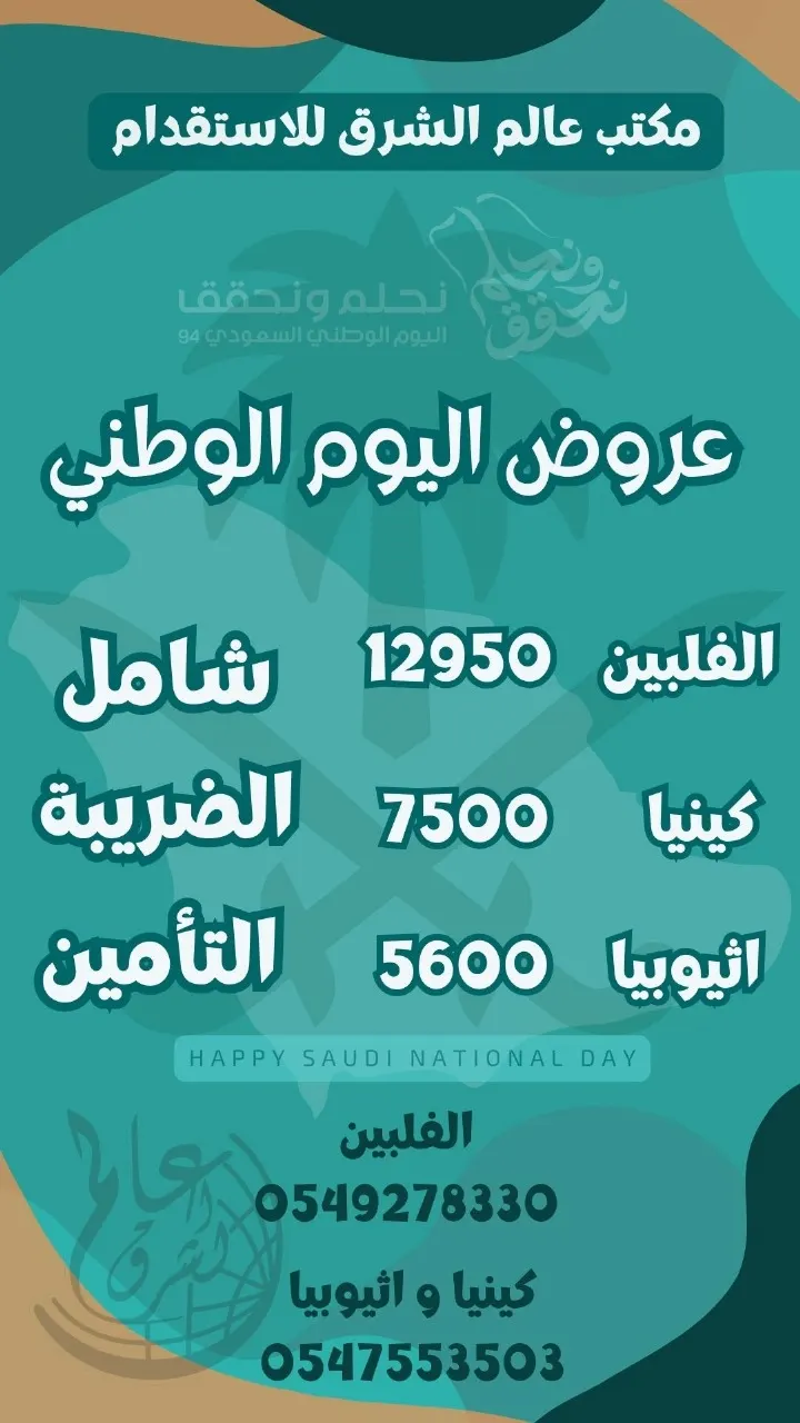 عرض خاص بمناسبة اليوم الوطني من «عالم الشرق للاستقدام».. الفلبين وكينيا وإثيوبيا