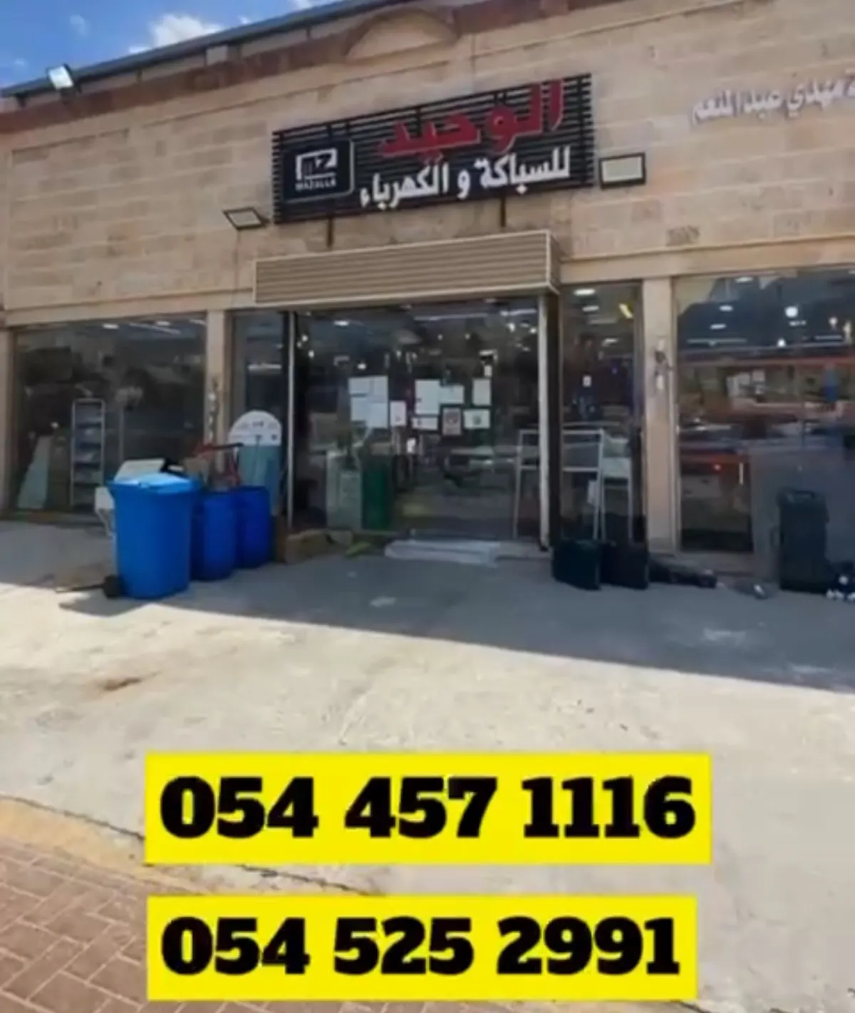الوحيد للسباكة والكهرباء.. نزل الساحة