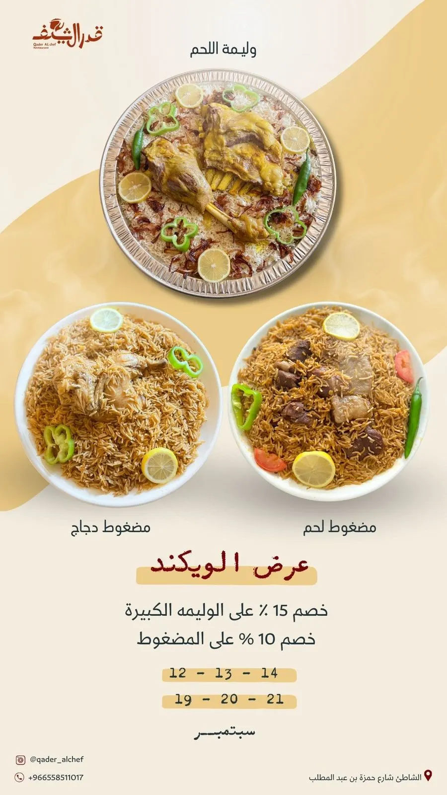 عرض مميز من قدر الشيف بشاطي القطيف.. خصم %15 على الوليمة الكبيرة و 10% على المضغوط..