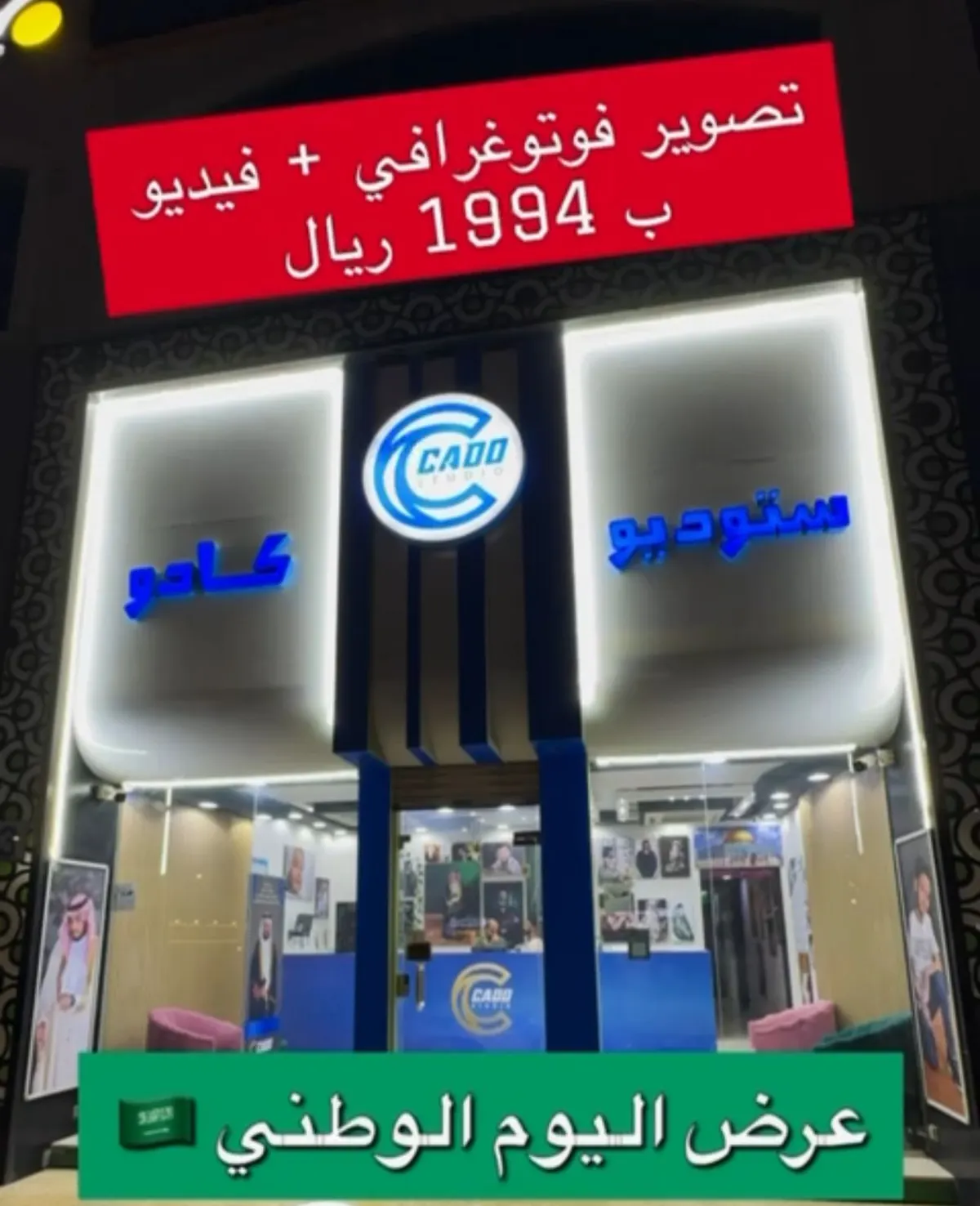 استديو كادو للتصوير.. حرقنا الأسعار بمناسبة اليوم الوطني