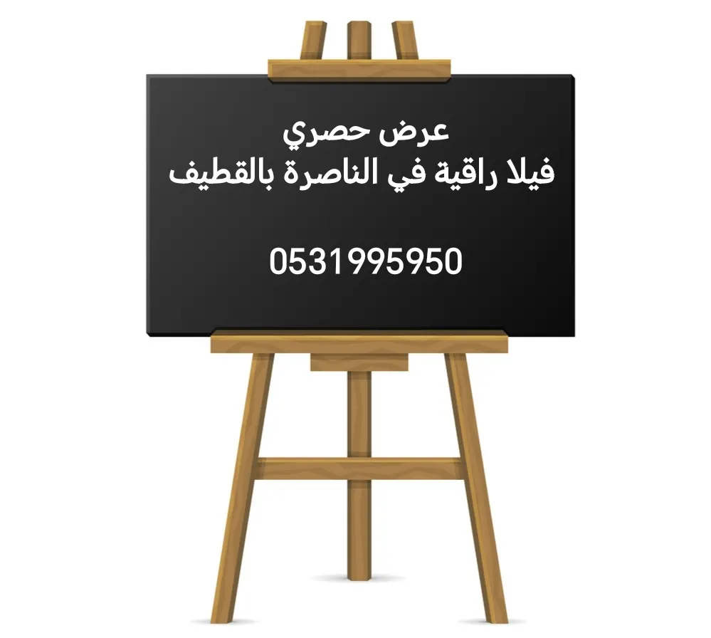 عرض حصري.. فيلا راقية في الناصرة بالقطيف