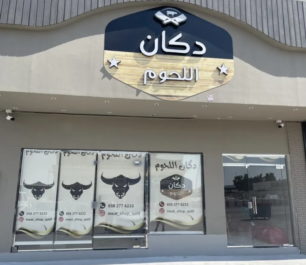 حتى نفاد الكمية.. البتلو اللباني بـ32 ريالاً.. في «دكان اللحوم».. وبكج العائلة الشهري بـ 365