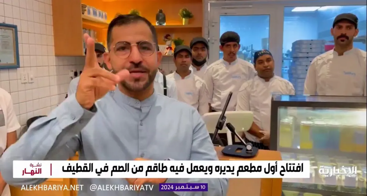 ليس مجرد حلم.. اهتمام إعلامي من فضائيات المملكة بافتتاح أول مطعم بلغة الإشارة في القطيف