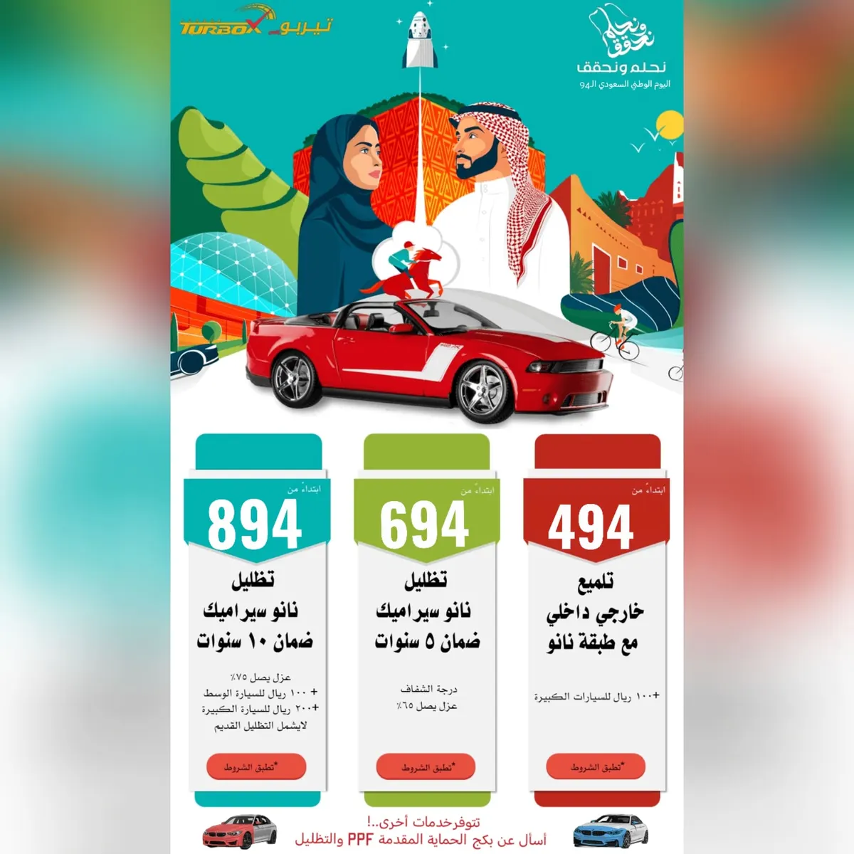 باق أيام.. بدءًا من 94 ريالًا اغتنموا عروض اليوم الوطني لدى «تيربو إكس» لخدمات التلميع والحماية وتظليل السيارات بالقطيف