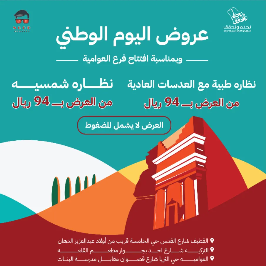 بدءًا من 94 ريالًا.. عروض «نور للنظارات» بمناسبة اليوم الوطني الـ94 وافتتاح فرعها الثالث في العوامية