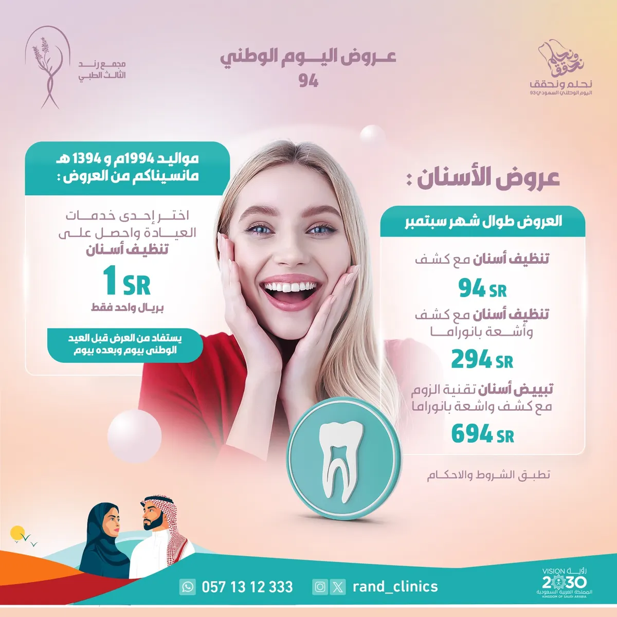 خدمات الجلدية والتجميل تبدأ من 94 ريالًا في «مجمع رند الطبي»