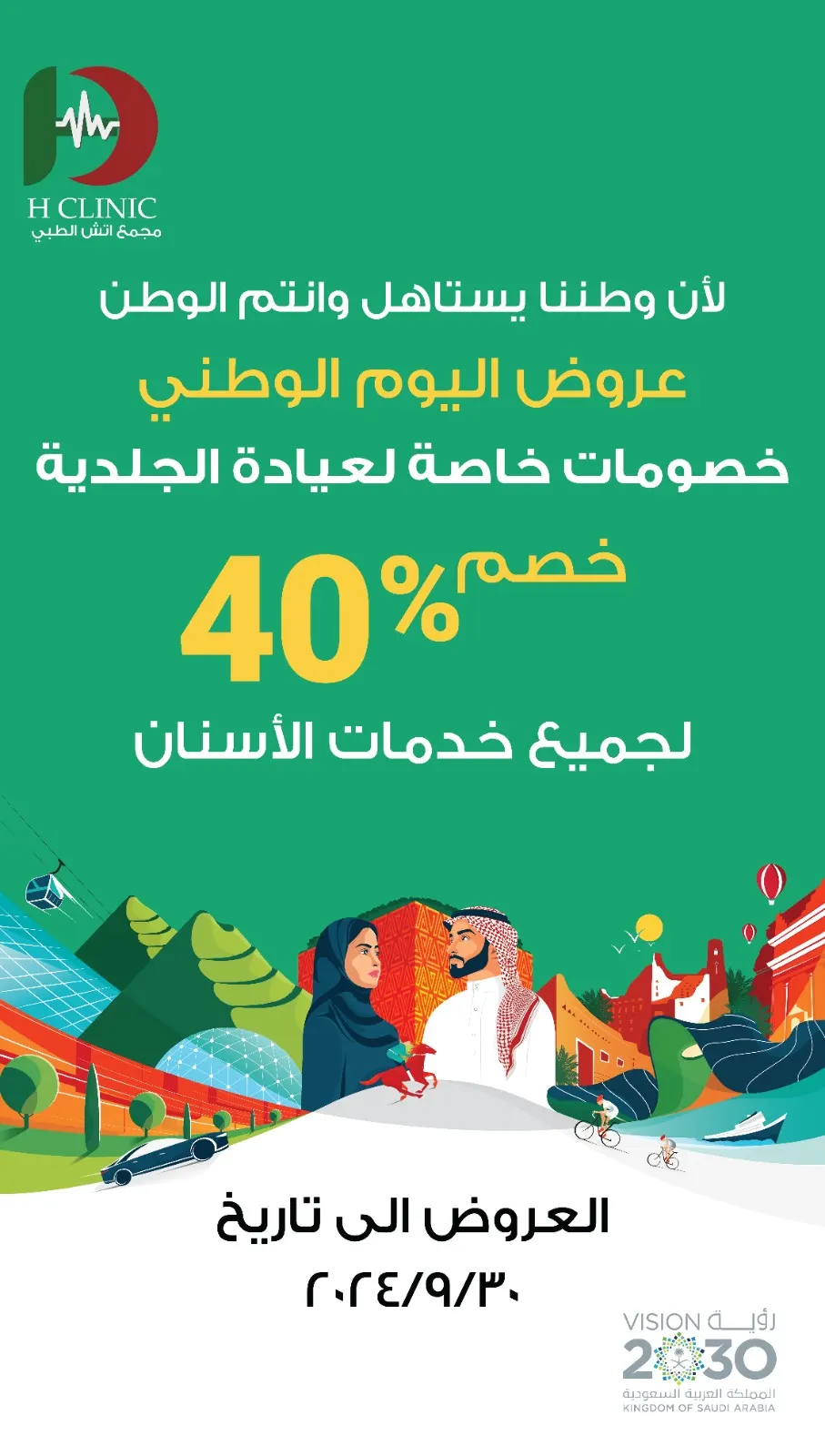 سهلناها عليك مع تابي.. خصومات أكثر من 50% بمناسبة اليوم الوطني الـ94 في مجمع «إتش الطبي»