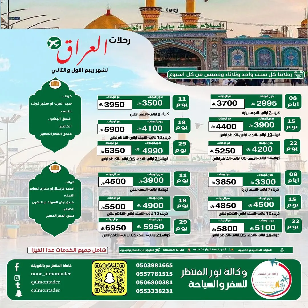 «وكالة نور المنتظر للسفر والسياحة» تسير رحلاتها في إجازة اليوم الوطني الـ94