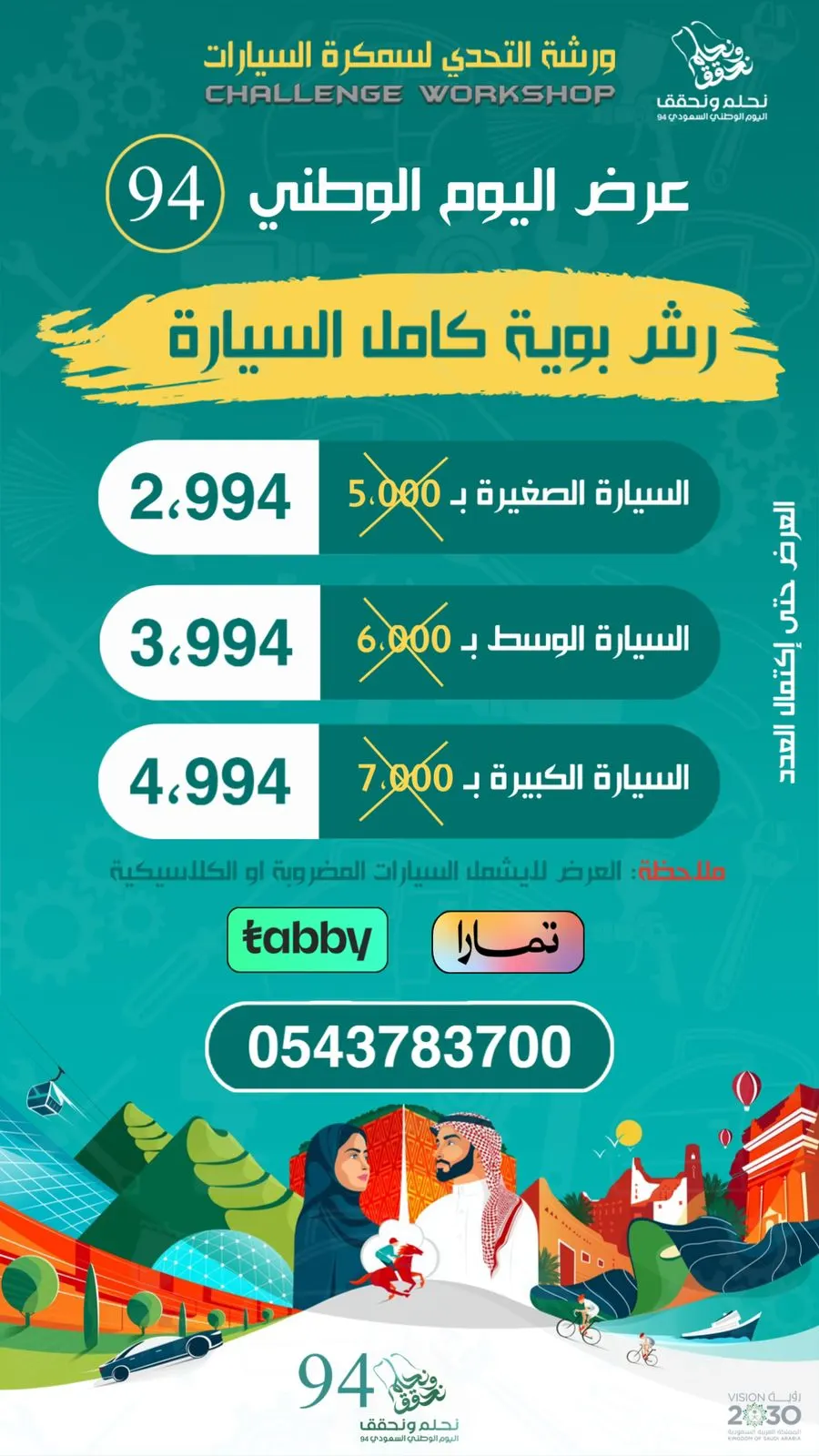 بـ2،994 ريالًا فقط.. دهان كامل السيارة من «ورشة التحدي» بمناسبة اليوم الوطني 94